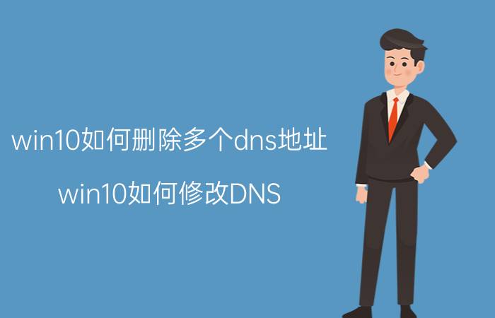 win10如何删除多个dns地址 win10如何修改DNS？